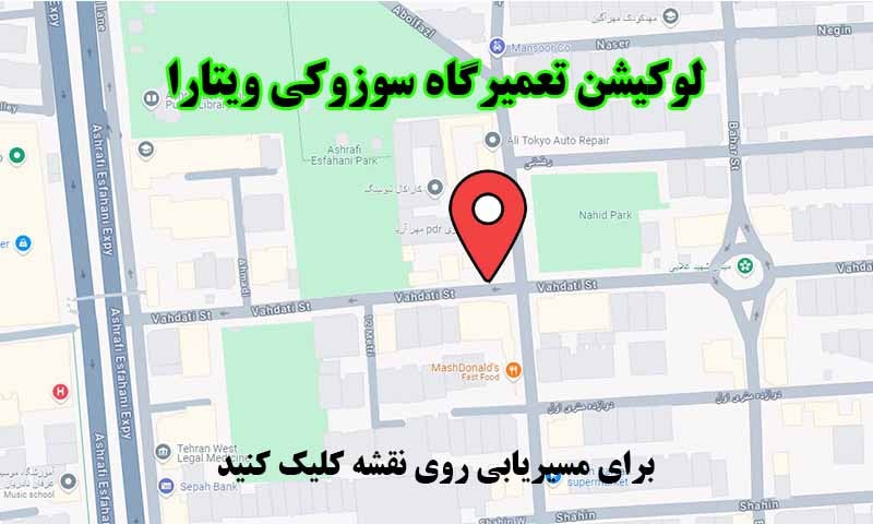 لوکیشن تعمیرگاه سوزوکی ویتارا غرب تهران